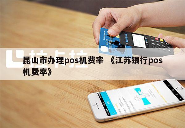 上海银联pos机_上海银行pos机_上海电银pos机公司