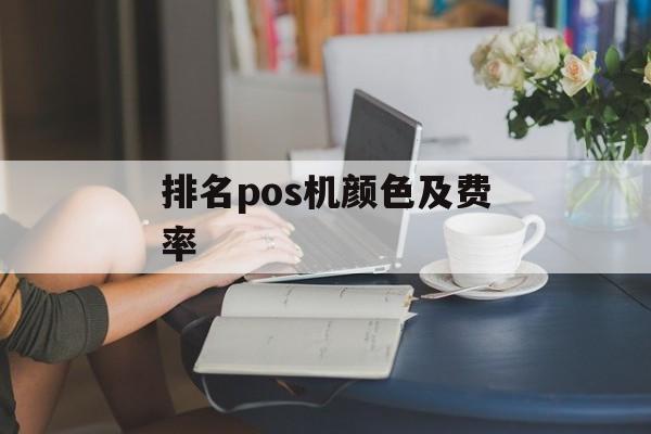 排名pos机颜色及费率