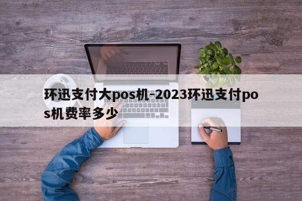 遂溪电银信息pos机怎么办理_电银pos机是哪个支付公司_电银pos机正规吗