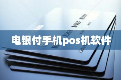 电银生活pos机怎么开通 电银付手机pos机软件【可以直接刷卡的软件】