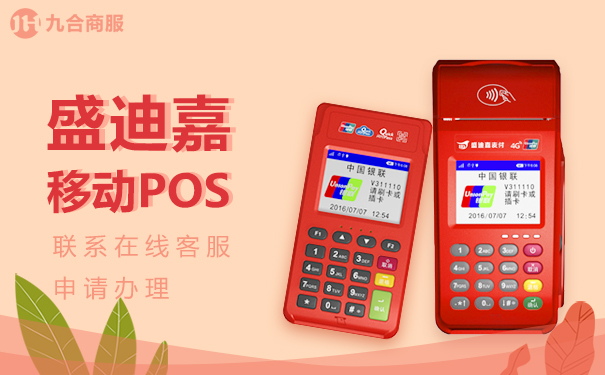 盛迪嘉pos